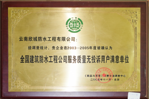 Yunnan Xincheng Waterproof Engineering Co., Ltd. was surveyed and statistics - your enterprise was confirmed as a national construction waterproof engineering company service quality without complaints in 2003-2005