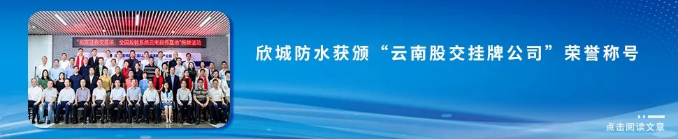 欣城防水获颁“云南股交挂牌公司”荣誉称号.jpg