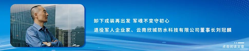 卸下戎装再出发 军魂不变守初心 ——退役军人企业家、云南欣城防水科技有限公司董事长刘冠麟.jpg