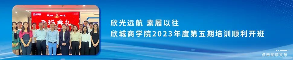 欣光远航 素履以往——欣城商学院2023年度第五期培训顺利开班.jpg