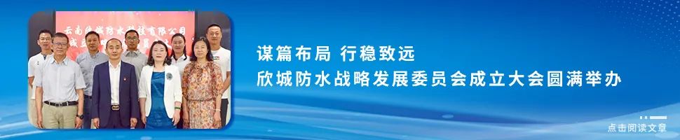 谋篇布局 行稳致远——欣城防水战略发展委员会成立大会圆满举办.jpg